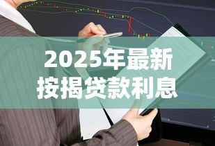 2025年最新按揭贷款利息怎么算:按揭贷款月供与总利息如何计算 2025年最新按揭贷款利息怎么算:按揭贷款月供与总利息如何计算