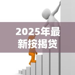 2025年最新按揭贷款利息怎么算:按揭贷款月供与总利息如何计算 2025年最新按揭贷款利息怎么算:按揭贷款月供与总利息如何计算