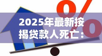 2025年最新按揭贷款人死亡：借款人离世后房贷如何处理