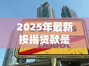 2025年最新按揭贷款是商业贷款吗：按揭贷款属于商业贷款类别吗