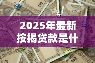 2025年最新按揭贷款是什么：买房分期付款如何操作