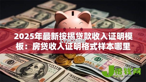2025年最新按揭贷款收入证明模板：房贷收入证明格式样本哪里下载
