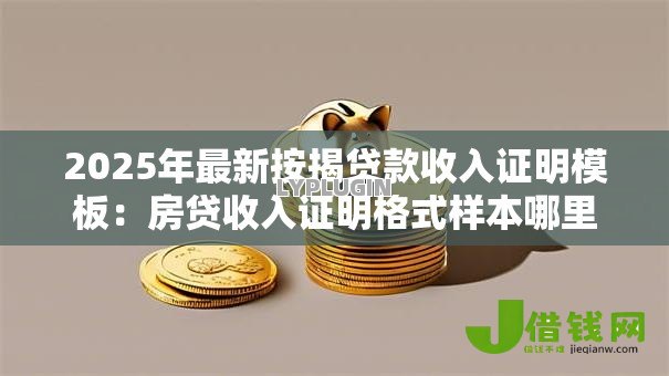 2025年最新按揭贷款收入证明模板：房贷收入证明格式样本哪里下载