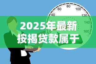2025年最新按揭贷款属于商业贷款吗:按揭贷款是否归类为商贷 2025年最新按揭贷款属于商业贷款吗:按揭贷款是否归类为商贷