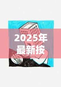2025年最新按揭贷款属于商业贷款吗:按揭贷款是否归类为商贷 2025年最新按揭贷款属于商业贷款吗:按揭贷款是否归类为商贷