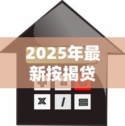 2025年最新按揭贷款提前还款：房贷提前结清有哪些注意事项