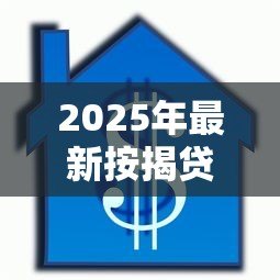 2025年最新按揭贷款提前还款：房贷提前结清有哪些注意事项