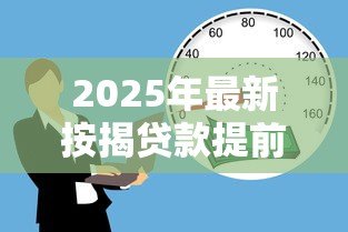 2025年最新按揭贷款提前还款违约金:提前还房贷违约金如何计算 2025年最新按揭贷款提前还款违约金:提前还房贷违约金如何计算