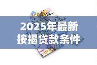 2025年最新按揭贷款条件：申请房贷需要满足哪些要求