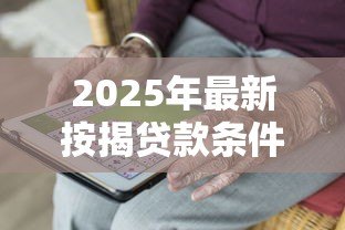2025年最新按揭贷款条件：申请房贷需要满足哪些要求
