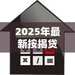 2025年最新按揭贷款需要哪些材料:办理房贷要准备哪些证件 2025年最新按揭贷款需要哪些材料:办理房贷要准备哪些证件