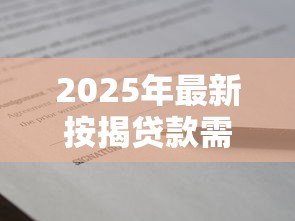 2025年最新按揭贷款需要哪些材料:办理房贷要准备哪些证件 2025年最新按揭贷款需要哪些材料:办理房贷要准备哪些证件