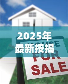 2025年最新按揭贷款需要什么条件:申请按揭贷款需满足哪些基本要求 2025年最新按揭贷款需要什么条件:申请按揭贷款需满足哪些基本要求