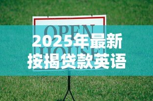 2025年最新按揭贷款英语:如何用英语申请房屋抵押贷款 2025年最新按揭贷款英语:如何用英语申请房屋抵押贷款
