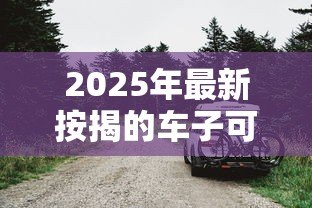 2025年最新按揭的车子可以贷款吗:按揭车能否申请二次抵押贷款 2025年最新按揭的车子可以贷款吗:按揭车能否申请二次抵押贷款