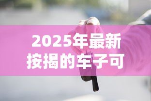 2025年最新按揭的车子可以贷款吗:按揭车能否申请二次抵押贷款 2025年最新按揭的车子可以贷款吗:按揭车能否申请二次抵押贷款