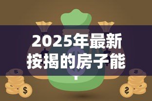 2025年最新按揭的房子能贷款吗：按揭房还能申请二次抵押贷款吗
