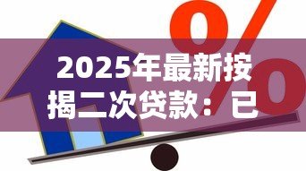 2025年最新按揭二次贷款:已还房贷能否再次申请资金周转 2025年最新按揭二次贷款:已还房贷能否再次申请资金周转