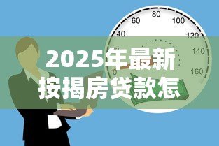 2025年最新按揭房贷款怎么贷：按揭房如何申请二次抵押贷款