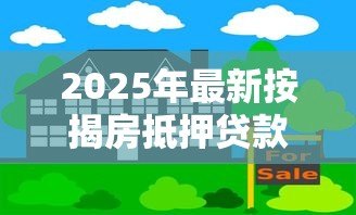 2025年最新按揭房抵押贷款：如何用已购房申请二次贷款