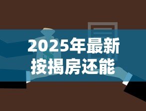 2025年最新按揭房还能贷款吗:已购房产可否再次申请抵押贷款 2025年最新按揭房还能贷款吗:已购房产可否再次申请抵押贷款