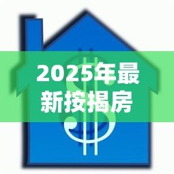 2025年最新按揭房还能贷款吗:已购房产可否再次申请抵押贷款 2025年最新按揭房还能贷款吗:已购房产可否再次申请抵押贷款