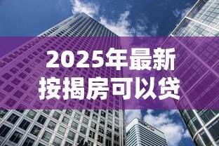 2025年最新按揭房可以贷款吗：按揭中的房产能否二次抵押贷款