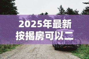 2025年最新按揭房可以二次贷款吗：仍在还贷的房子能再次抵押吗