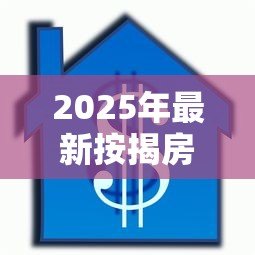 2025年最新按揭房可以再次抵押贷款吗：还在还贷的房子能二次抵押吗