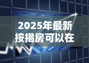 2025年最新按揭房可以在银行贷款吗:按揭未结清的房产能二次贷款吗 2025年最新按揭房可以在银行贷款吗:按揭未结清的房产能二次贷款吗