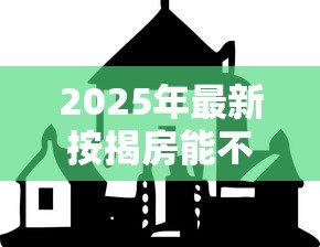 2025年最新按揭房能不能贷款:按揭中的房产可再贷款吗 2025年最新按揭房能不能贷款:按揭中的房产可再贷款吗