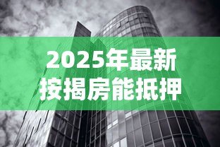 2025年最新按揭房能抵押贷款吗：正在还贷的房子能二次抵押吗