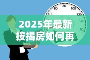 2025年最新按揭房如何再贷款：已还贷房产如何二次抵押贷款