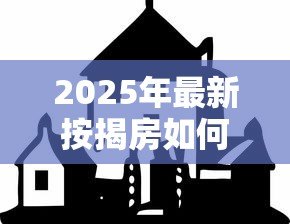 2025年最新按揭房如何再贷款：已还贷房产如何二次抵押贷款