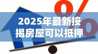 2025年最新按揭房屋可以抵押贷款吗:按揭房还能二次抵押贷款吗 2025年最新按揭房屋可以抵押贷款吗:按揭房还能二次抵押贷款吗