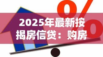 2025年最新按揭房信贷：购房贷款如何申请更划算