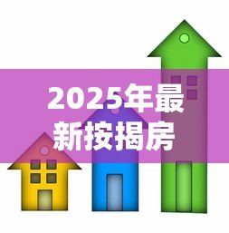 2025年最新按揭房子抵押贷款:房产抵押贷款如何办理最划算 2025年最新按揭房子抵押贷款:房产抵押贷款如何办理最划算