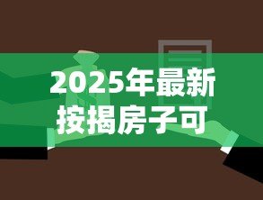2025年最新按揭房子可以抵押贷款吗：未还清房贷能申请二次抵押吗