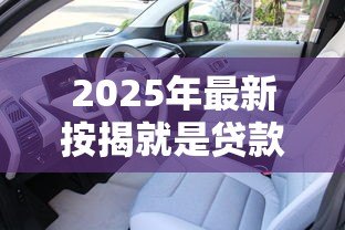 2025年最新按揭就是贷款吗：按揭和贷款是一回事吗