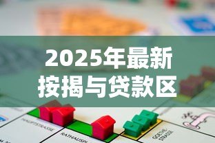 2025年最新按揭与贷款区别：购房分期付款和信贷融资有何不同