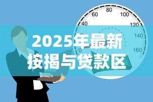 2025年最新按揭与贷款区别：购房分期付款和信贷融资有何不同