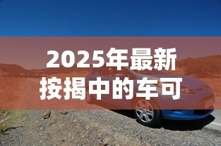 2025年最新按揭中的车可以贷款吗：正在按揭的车能否二次抵押贷款