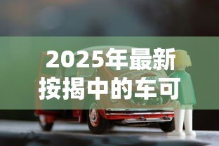 2025年最新按揭中的车可以贷款吗：正在按揭的车能否二次抵押贷款