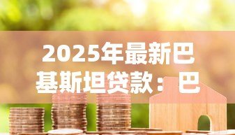 2025年最新巴基斯坦贷款:巴方债务问题如何解决 2025年最新巴基斯坦贷款:巴方债务问题如何解决