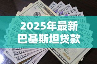 2025年最新巴基斯坦贷款:巴方债务问题如何解决 2025年最新巴基斯坦贷款:巴方债务问题如何解决