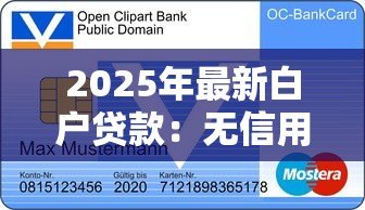 2025年最新白户贷款:无信用记录如何申请贷款 2025年最新白户贷款:无信用记录如何申请贷款