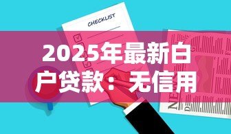 2025年最新白户贷款:无信用记录如何申请贷款 2025年最新白户贷款:无信用记录如何申请贷款