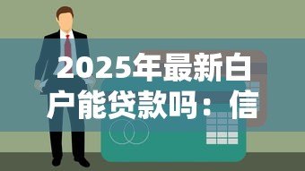 2025年最新白户能贷款吗:信用空白者能否申请到贷款 2025年最新白户能贷款吗:信用空白者能否申请到贷款