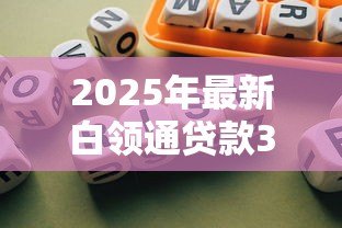 2025年最新白领通贷款30万每月利息还多少:宁波银行白领通30万月息多少 2025年最新白领通贷款30万每月利息还多少:宁波银行白领通30万月息多少