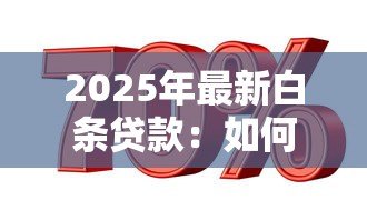2025年最新白条贷款：如何申请小额信用消费借款